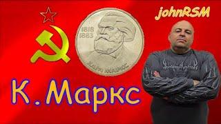 Монета СССР 1 рубль 1983 г. "К.Маркс".