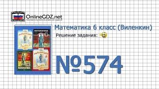 Задание № 574- Математика 6 класс (Виленкин, Жохов)