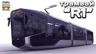 "Нереализованные проекты". Трамвай "R1" | Unrealized projects. Tram "R1"