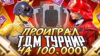 ПРОИГРАЛ ТДМ ТУРНИР НА 100000₽??? | TDM PUBG MOBILE