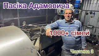 Пасіка Адамовича 1000+ сімей ! Цех по відкачці , механізація ,авто для пасіки