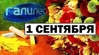 Галилео | 1 сентября  [Knowledge day]