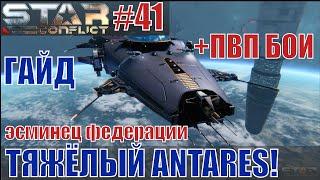 Star Conflict#41 предварительный Гайд по эсминцу Antares+ПВП бои. Билд в урон и живучесть.