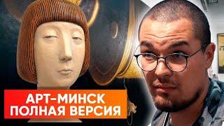 Экскурсия по «Арт-Минску» от Никиты Монича | Полная версия