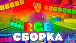 RGB СБОРКА ДЛЯ СЛАБЫХ ПК ГТА САМП | РГБ СБОРКА ГТА САМП | FLIN RP