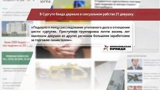 В Сургуте банда держала в сексуальном рабстве 21 девушку