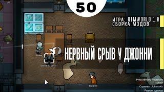 Нервный срыв у Джонни ⏺ #50 Прохождение Rimworld 1.0