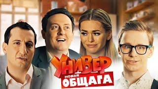 Универ. Новая общага - 3 сезон, 61-80 серии «Наконец-то свадьба»