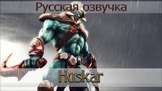 Русская озвучка - Huskar