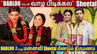 Actor Babloo Prithiveeraj's 2nd Wife Sheetal Set to Marry Her New Boyfriend | News Tamil Glitz