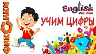 АНГЛИЙСКИЙ УЧИМ ЦИФРЫ Камзи Kids 0+