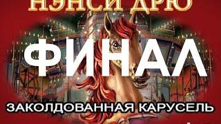 Нэнси Дрю Заколдованная Карусель Прохождение ФИНАЛ