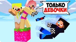 ОДИН БЛОК НО ОН ТОЛЬКО ДЛЯ ДЕВОЧЕК В МАЙНКРАФТ! ШЕДИ ЛЕСКА И НУБИК MINECRAFT