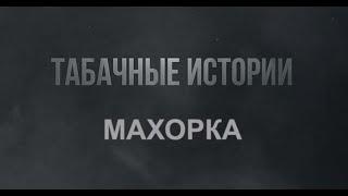 МАХОРКА! Что же это? Отличие от табака.