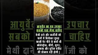 Methi Dana & Kalonji Seed Benefits #ayurvedatips #ayurvedaupchar #benefits #healthtips #tips #herbs