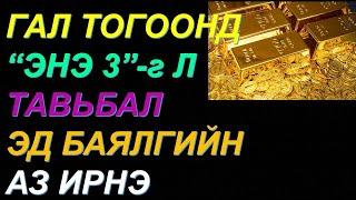 ️БАЯЖИХЫГ ХҮСВЭЛ "ЭНЭ 3"-Г ГАЛ ТОГООНДОО ТАВИАРАЙ! ЭД БАЯЛАГ, АЗ ИРНЭ! ФЭНГШҮЙ ИНТЕРЬЕР