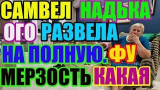 Saveliy Ad НадЬка развела на полную. Фу,какая мерзость Адамян \ Grandenikо vlog / Самвел Адамян