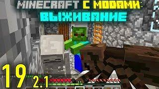 №19 (2.1) Minecraft с модами: Выживание - "Новый мир" 