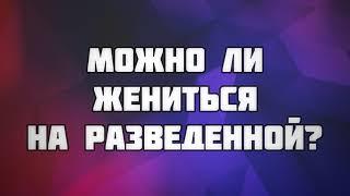 139. Можно ли жениться на разведенной? || Ринат Абу Мухаммад