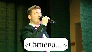 «Синева... » Вокал - Михаил Кондратьев