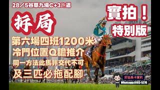 冷馬推介.實拍拆局.第六場四班1200米同一方法此馬非交代不可28/5谷草九場C+3跑道.