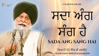 Sada Ang Sang Hai ~ ਸਦਾ ਅੰਗ ਸੰਗ ਹੈ | Giani Sant Singh Ji Maskeen | Gyan Da Sagar