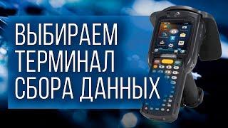 Как выбрать терминал сбора данных