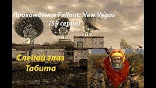 Прохождение Fallout: New Vegas (59 серия) Слепой глаз