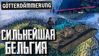 НОВАЯ БЕЛЬГИЯ и НАЛЕТЫ в DLC Götterdämmerung Hearts of Iron 4