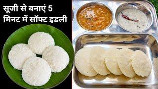 सूजी की झटपट इडली कैसे बनाते है | Rava Idli Recipe | Sooji Idli Recipe | Idli Recipe |