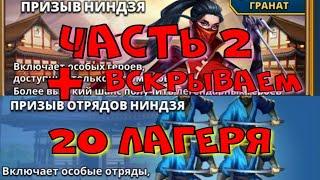 Призыв Ниндзя часть вторая! Призывы отрядов ниндзя ! Чемодан Удачи! + 20 лагеря х14.