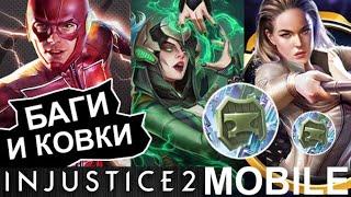 Injustice 2 mobile Баги Мультивселенной и Ковки