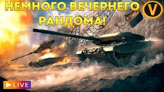 ARMORED WARFARE:  НЕМНОГО ВЕЧЕРНЕГО РАНДОМА! 