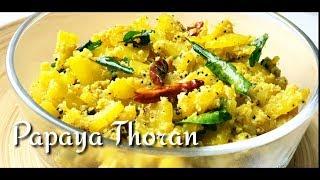 Papaya Thoran || Kerala Style || ചോറിൻറ്റെ കൂടെ  || Taste Recipes By Ashi