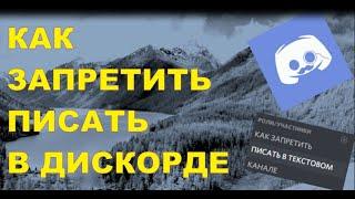 КАК ЗАПРЕТИТЬ ПИСАТЬ В DISCORD КАНАЛЕ??!!