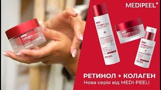 Огляд косметики лінійки бренду Medi Peel Retinol Collagen #medipeel #корейськакосметика