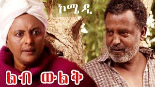 Ethiopia -ልብ ዉልቅ አዲስ ተከታታይ አስቂኝ ቀልድ ክፍል 1 / Leb Wulqe  Part 1 New Ethiopian Comedy 2020