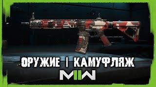 Всё оружие и мастер-камуфляж в мультиплеере Call of Duty: Modern Warfare II