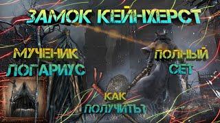 Bloodborne : [#11] Замок Кейнхерст. Босс : Мученик Логариус. Сет кровавого ворона.