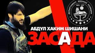 Абдул Хаким Шишани. Засада Департамента Военной Разведки МО ЧРИ.