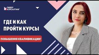 КАК И ГДЕ ПРОЙТИ КУРСЫ ПОВЫШЕНИЯ КВАЛИФИКАЦИИ? | Для кого повышение квалификации обязательно?