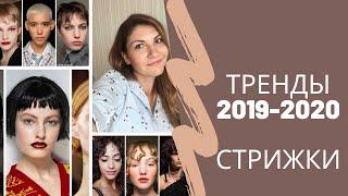 самые модные стрижки  осень-зима 2019/2020