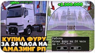 КУПИЛ ФУРУ ЗА 24 ЧАСА НА AMAZING ONLINE (GTA CRMP)