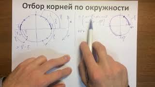 Отбор корней по окружности, математике ,Circle the Selection of Roots