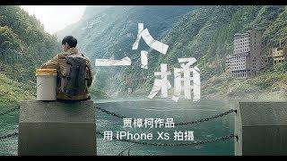 一个桶 - 贾樟柯作品 Apple(中国)2019年新春特别短片