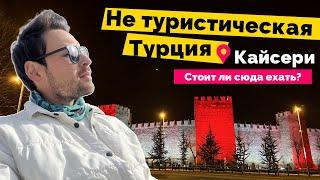 Кайсери Турция 2023. Стоит ли сюда ехать туристу?