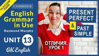 Unit 13 Present Perfect и Past Simple (урок 1) Сравнение и отличия | English Grammar Intermediate