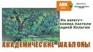 "На берегу", техника пастели, Андрей Кулагин