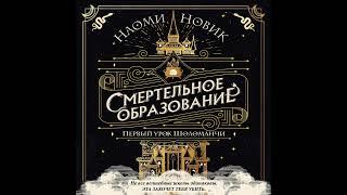 Наоми Новик – Первый урок Шоломанчи. [Аудиокнига]