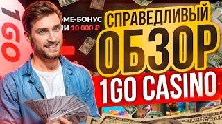 ЛУЧШЕЕ КАЗИНО 1GO CASINO | ОФИЦИАЛЬНЫЙ САЙТ 1ГО КАЗИНО | 1GO CASINO ЗЕРКАЛО | 1GO CASINO ПРОМОКОД